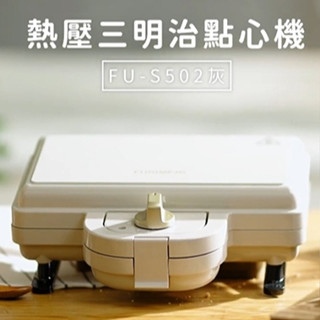 富力森FURIMORI 熱壓三明治點心機(雙盤)FU-S502-奶茶灰