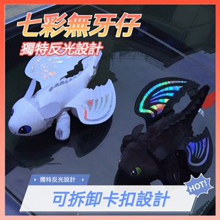🎇臺灣出貨🎇七彩無牙仔汽車擺件 無牙仔小飛龍車頂掛件 車頂配飾 頭盔頂部裝飾 車頂天窗無牙仔毛絨玩具 玩偶公仔 馴龍高手