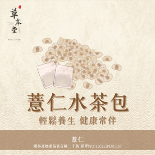 [草本堂]薏仁水茶包 薏仁水 ｜20入｜ 天然飲品 沖泡式茶包 無咖啡因茶 SGS認證 蝦皮店到店免運