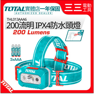 【店面現貨】TOTAL 200流明 頭燈 LED頭燈 高性能頭燈 IPX4防水頭燈 工作頭燈 THL013AAA6