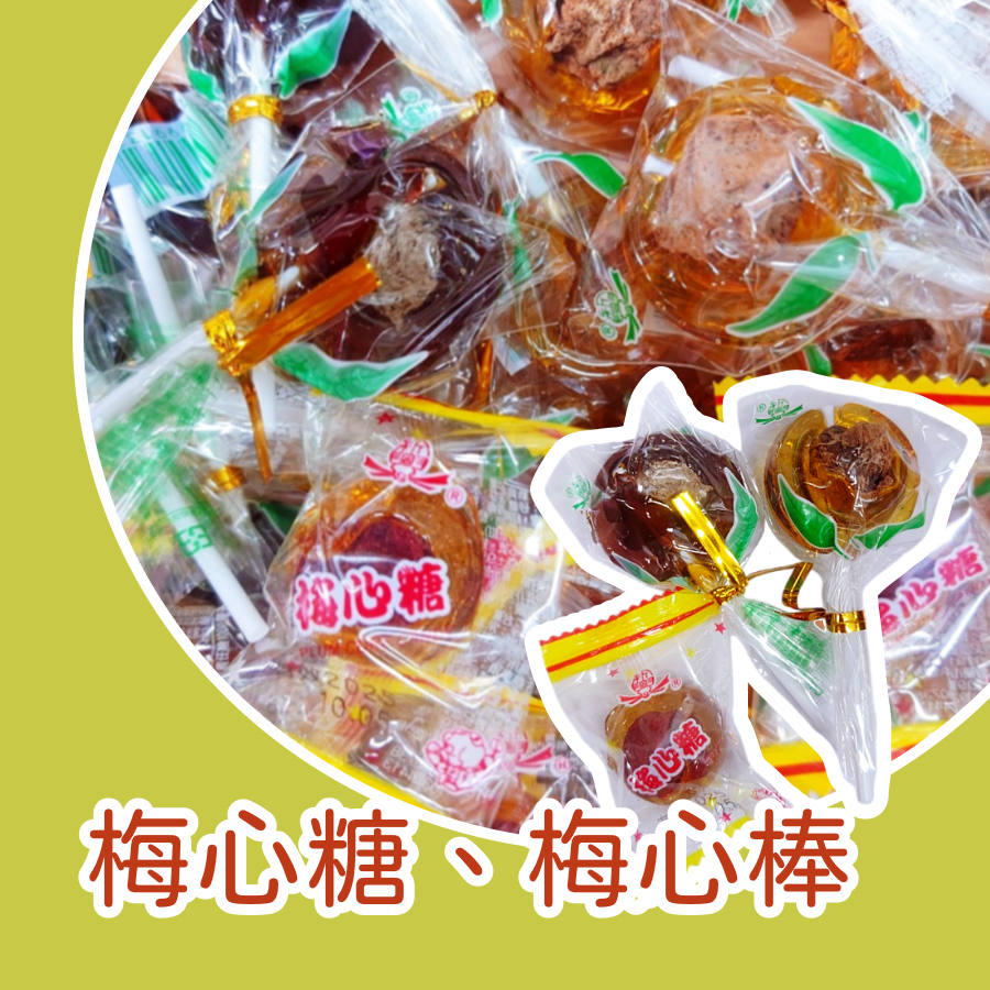 【上欣食品】 年貨 新興梅心糖 麥芽糖+話梅 黑糖小梅心棒 小梅棒原味 絕配 泡茶 嘴饞 零食