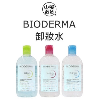 BIODERMA 高效潔膚液 卸妝水 舒妍 淨妍 保濕水潤 有中文標籤 500ml『山姆百貨』
