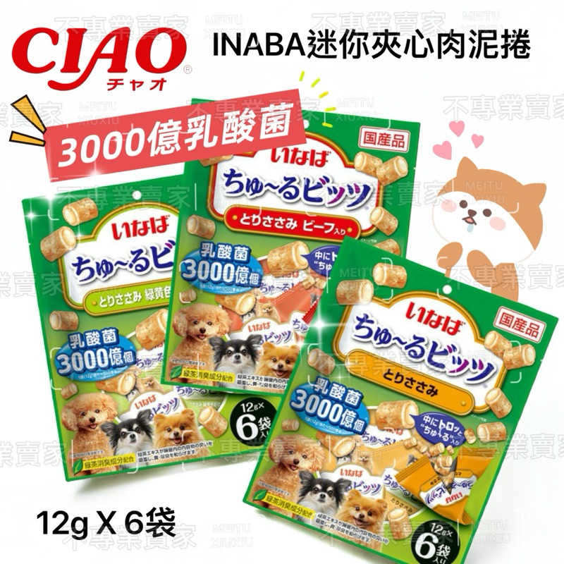 ✨賣場現貨✨【Ciao】日本國產INABA稻葉 3000億乳酸菌系列迷你肉泥夾心酥 犬肉泥 捲心酥 犬零食 寵物食品 狗