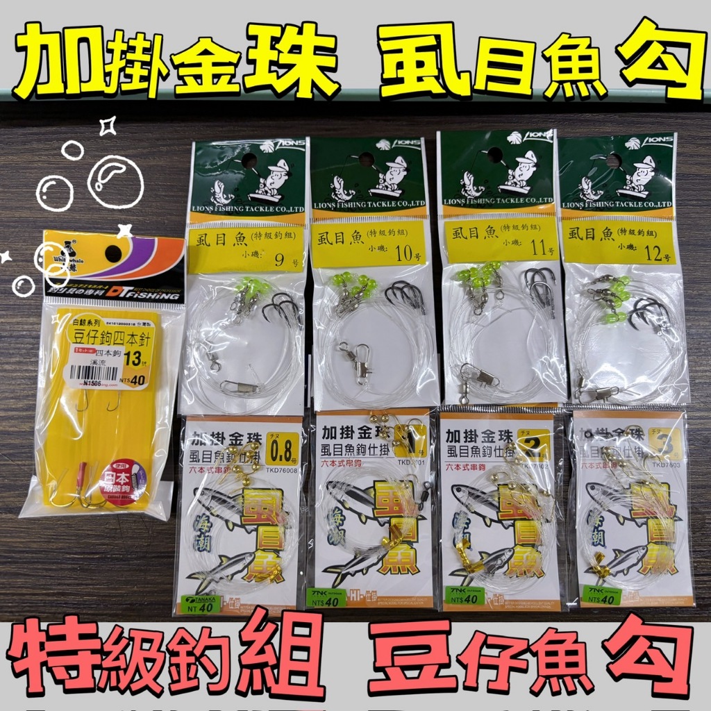 ♡秘境釣具♡【虱目魚釣組】加掛金珠 虱目魚鉤 豆仔鉤四本針 虱目魚 特級釣組 小磯鉤 TANAKA 白鯨