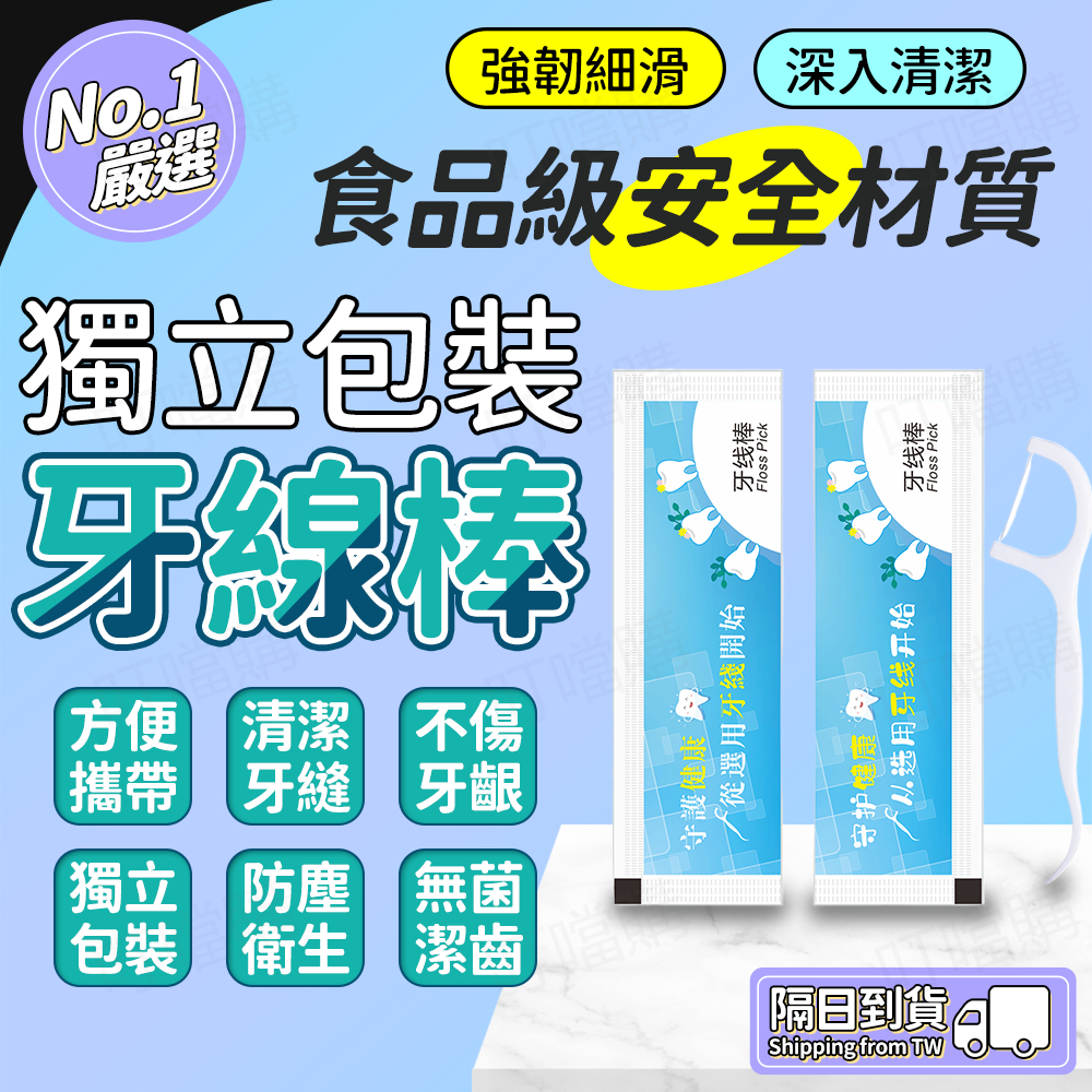 🔥食品級材質🔥獨立包裝牙線棒 一次性牙線棒 剔牙棒 餐廳酒店剔牙棒 高分子牙線 高拉力牙線棒 便攜包裝牙線 牙縫清潔