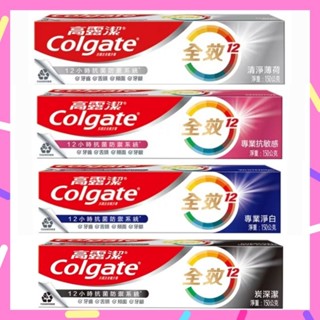 🌈現貨馬上寄出💕Colgate 高露潔 全效牙膏150g(含氟牙膏-專業潔淨/抗敏感/清淨薄荷/專業淨白/炭深潔)