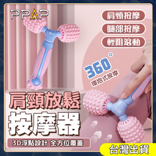 Y型肩頸按摩器 肩頸按摩器 按摩滾輪 肌肉放鬆 按摩棒 肩頸按摩 頸部按摩 腿部按摩 頸椎肩部按摩 按摩棒