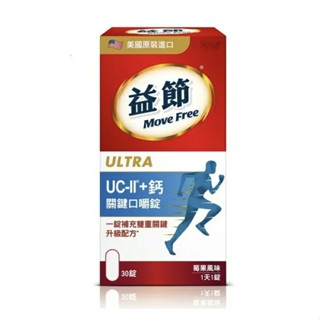 ((1111限時優惠)) 益節 MoveFree UC2+鈣 關鍵口嚼錠30錠/罐 莓果口味、膠原蛋白 憨