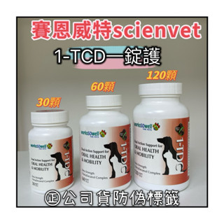 🎀一錠護🎀免運👍1-TCD一錠護貓狗口腔關節保養 牙齒 賽恩威特scienvet