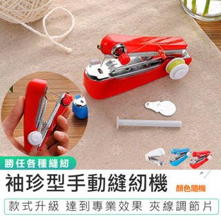 【袖珍型手動縫紉機】手持縫紉機 裁縫機 家用縫紉機 手動縫紉機 迷你裁縫機 小型縫紉機 縫紉機