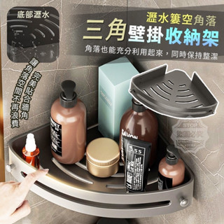靖👍 買10送1 瀝水三角壁掛收納架 有效利用空間 三角壁掛收納架 專為解決廚房、浴室等濕潮空間的收納需求而設計