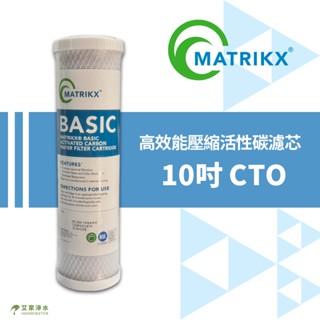 -艾家淨水-【附發票】美國 KX 10吋 高效能壓縮柱狀活性碳 / 活性炭 CTO濾芯 / 濾心 NSF認證 原廠公司貨