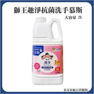 LION 日本獅王趣淨抗菌洗手慕斯補充包 清爽柑橘 2公升 補充瓶 大容量 2L