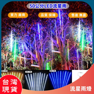 現貨臺灣 多色50cm流星雨 SMD忒片流星雨雨 管燈 LED聖誕燈 婚慶 花園燈 室外彩燈 led流星雨亮化燈 燈條