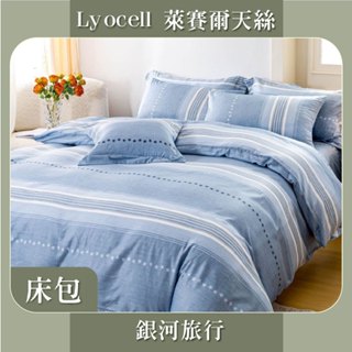 臺灣製 吸濕排汗 萊賽爾天絲 枕套床包組 - 銀河旅行