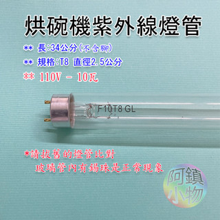 (烘碗機燈管) 殺菌燈 紫外線燈管 (長35公分) 小廚師 F10T8 T8 GL 10W 聲寶烘碗機 紫外線燈管