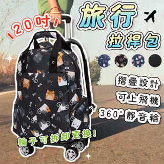 【可換輪!超靜音耐拖!可登機】拉桿包 揹包 行李袋 20吋拉桿包 拉桿行李袋 登機包 旅行包 登機行李袋 外出包 雙肩包