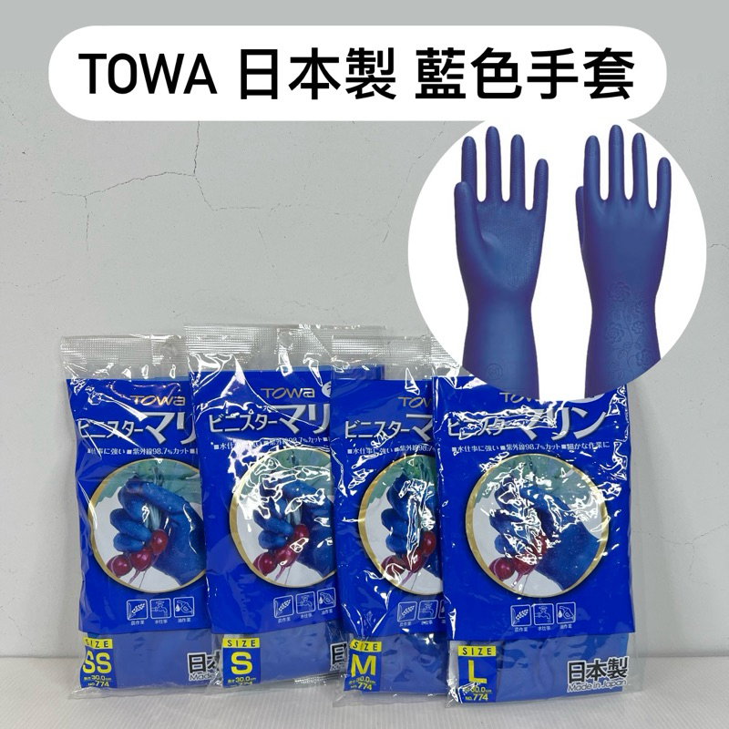 『拔跟麻的大秘寶』日本製 TOWA 東和橡膠手套洗碗手套 清潔手套 工作手套 園藝手套 彈性薄手套