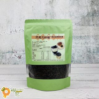 ☆HONEY 烘尼☆ 巧克力卡茲250g / 包 摩卡咖啡巧克力脆片 飲品配料