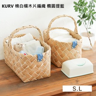 日本 KURV 棉白楊木片 編織 橢圓 手把 提籃 儲物籃 編織籃 收納籃 置物籃 衣物籃 白楊木 手工編織 北歐