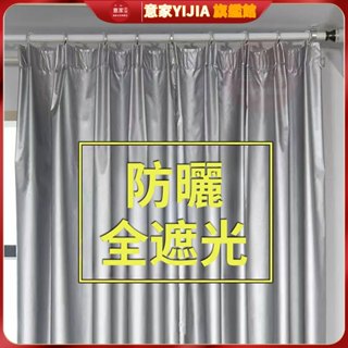 加厚全遮光100%不透光窗簾 防曬隔熱 窗簾門簾 塗銀窗簾 陽臺臥室租屋遮光 遮陽簾宿舍出租房 免打孔安裝 遮光布