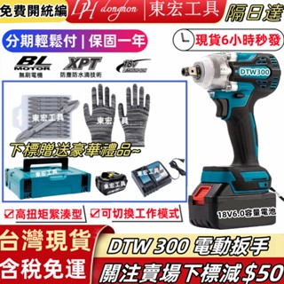 【隔日達+免稅現貨】日製 18V牧款 DTW300電動扳手 衝擊扳手 電動起子無刷電機 電動板手 充電電鑽起子 電動工具