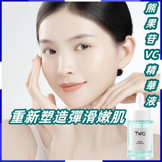TWG熊果苷精華液 VC精華液 原液 補水保濕 果酸精華油 美白精華液 細膩毛孔 黑頭 粉刺精華原液 補水保濕滋潤凝萃
