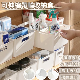 臺灣現貨📣可伸縮收納盒 帶輪伸縮收納盒 附隔板 抽拉收納盒 廚下收納 廚房收納 衣物收納 收納盒 分隔盒 日式 桌面收納