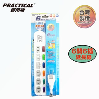 【新安規通過】Practical 實用牌 111 6開6插家用延長線 電腦延長線 6尺/9尺/15尺 多孔洞延長線