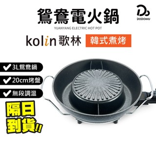 【Kolin歌林 韓式煮烤鴛鴦電火鍋】一年保固 電烤盤 鴛鴦鍋 電火鍋 美食鍋 電熱鍋 料理鍋 電烤爐