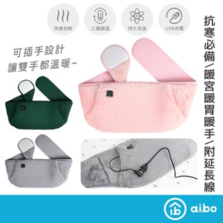 新一代 溫暖絨毛可插手 三檔調溫 USB暖宮腰帶 附USB延長線 暖宮帶 保暖腰帶 抗寒保暖 暖手袋【現貨】