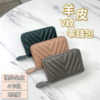 【臺灣現貨｜羊皮V紋拉鍊錢包】羊皮錢包 零錢包 羊皮零錢包 真皮 羊皮 鑰匙包 卡包 短夾