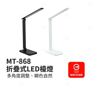 【現貨+臺灣出貨】MT-868 折疊式LED檯燈 充電檯燈 手機無線充電 桌燈 學生閱讀燈 護眼檯燈 節能檯燈 生活小品