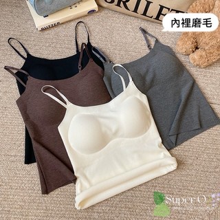 【Super Q】2226#磨毛背心 保暖背心 內搭背心 內搭小可愛 打底背心 罩杯小可愛 發熱衣