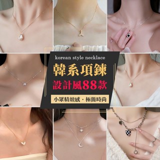 韓系 蝴蝶 珍珠 多款造型 項鍊 項鍊女 長項鍊 F5099 女生項鍊 鎖骨項鍊 吊墜 銀色 金色 簡約 造型 潮流