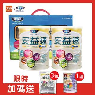 達特仕 安益速PLUS【2罐組】加贈同品項隨身包3包+桂格機能燕麥片1罐 #限時加碼送