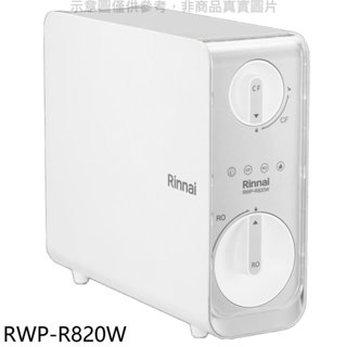 林內【RWP-R820W】廚下型雙效RO逆滲透含龍頭淨水器(全省安裝)(7-11商品卡400元) 歡迎議價