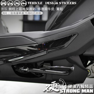 【硬漢六輪精品】 KYMCO RTS165 RTS135 125 RTS R RTSR 側柱上區塊保護貼 (版型免裁切)