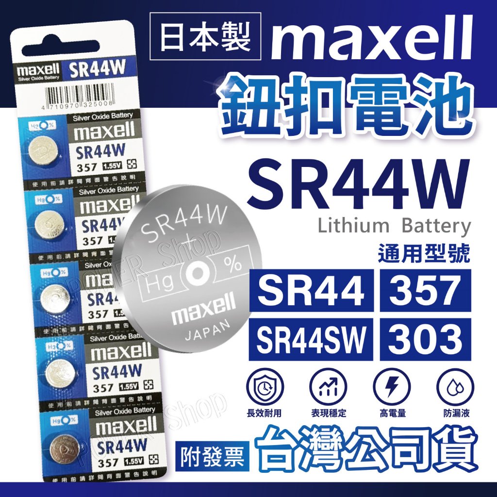 maxell 電池sr44的價格推薦 - 2025年4月 | 比價比個夠BigGo
