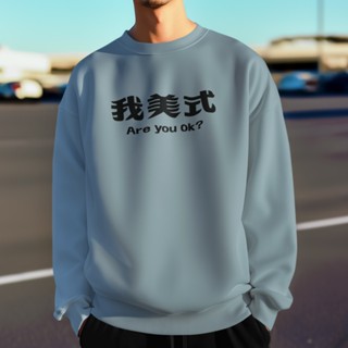 我美式 刷毛 中性 大學T 6色 我沒事咖啡Coffee Addict咖啡愛好露營CAFE手沖戶外生活旅行文青上衣