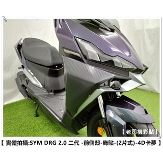 【 老司機彩貼 】 SYM DRG BT 2.0 二代 前側殼 (2片式) 側邊H殼 保護貼 自體修復 犀牛皮 卡夢