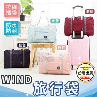 WIND收納包 韓系外出旅行 行李箱拉桿包 摺疊衣物旅行袋 手提袋 手提收納袋 手提包☆豪麥網☆