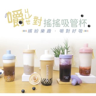 【草】熱銷 Lock&Lock 樂扣樂扣 嚼對搖搖吸管杯700ml Tritan材質、大容量、冷飲杯、環保杯、水杯