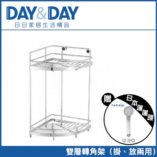 贈TAKAGI蓮蓬頭『洗樂適臺南義林店』DAY&DAY 304不鏽鋼雙層轉角架 牆角架 置物架 ST3033S-2CH