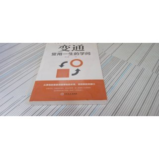 閱昇書鋪【 變通 - 受用一生的學問 / 宿文淵 】簡體書/吉林文史/未拆封/櫃-A-6-4