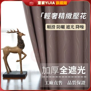 全遮光窗簾 窗簾遮光 ins風 北歐簡約 臥室客廳陽臺全遮光窗簾布 隔間簾 落地窗簾 遮陽布 防曬隔熱 宿舍掛鉤式 短簾