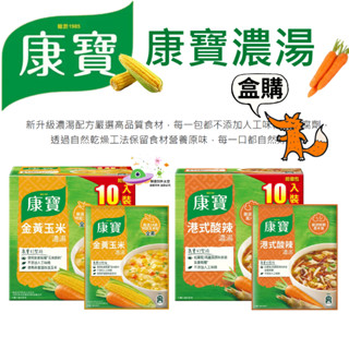 🔥現貨🔥［附發票］ 康寶4人份 【盒購】港式酸辣濃湯10入/盒 金黃玉米濃湯10入/盒 濃湯 非基因改造玉米