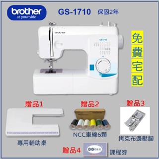 【兄弟牌 Brother】GS-1710 實用型縫紉機（贈送輔助桌、車線6顆、拷克壓腳、課程卷）保固2年 GS1710