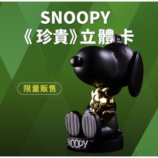 史努比 peanuts snoopy iPASS 珍貴一卡通絕版收藏品全球限量5000個 黑金霧黑 精品 立體造型一卡通