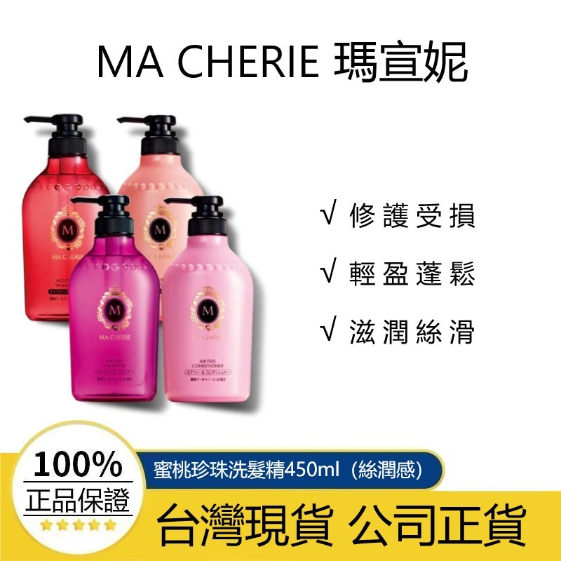 『台灣現貨』瑪宣妮 蜜桃珍珠洗髮精450ml / 蜜桃珍珠潤髮乳450ml（絲潤感）/莓果珍珠潤髮乳450ml（蓬鬆感）